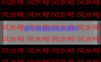 客厅颜色的风水讲究（客厅的颜色风水禁忌）