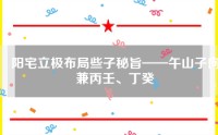 阳宅立极布局些子秘旨——午山子向兼丙壬、丁癸（阳宅癸山丁向兼子午的布局）
