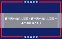 窗户风水的八大禁忌（窗户风水的八大禁忌一不小心财破人亡）