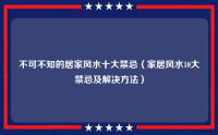 不可不知的居家风水十大禁忌（家居风水10大禁忌及解决方法）