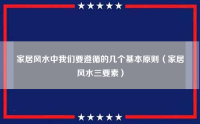 家居风水中我们要遵循的几个基本原则（家居风水三要素）