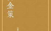 《黄金策》原著原文及评注解读（正宗黄金策白话注解）