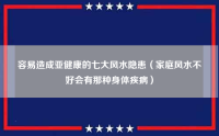 容易造成亚健康的七大风水隐患（家庭风水不好会有那种身体疾病）